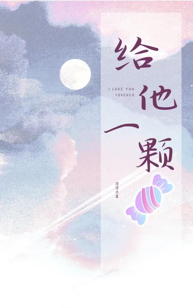 给他一颗糖[校园]