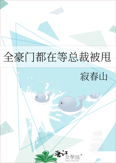 全豪门都在等总裁被甩