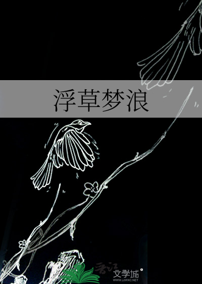 浮草梦浪