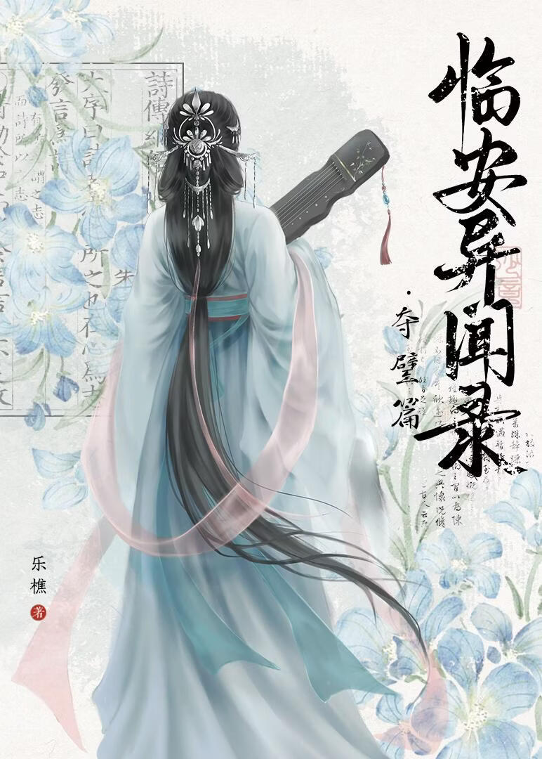 临安双姝的裙下臣
