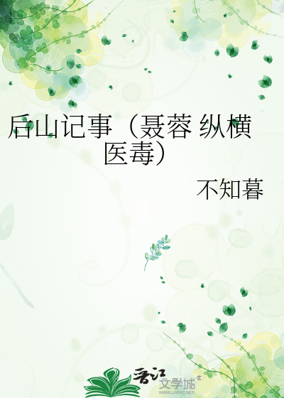 后山记事（聂蓉 纵横医毒）