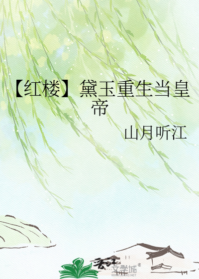 【红楼】黛玉重生当皇帝