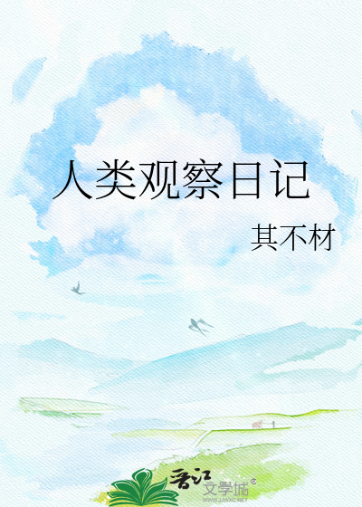 人类观察日记
