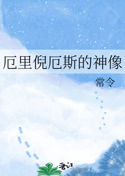 厄里倪厄斯的神像