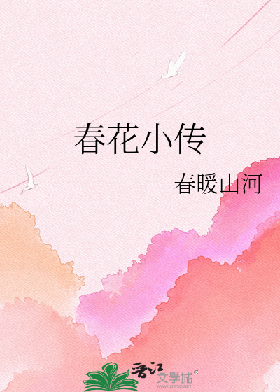 春花小传