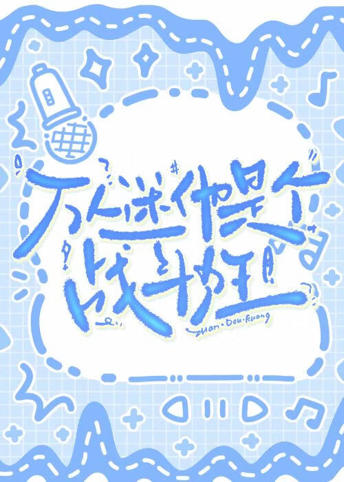 斗罗/绝世唐门：万人迷他是个战斗狂