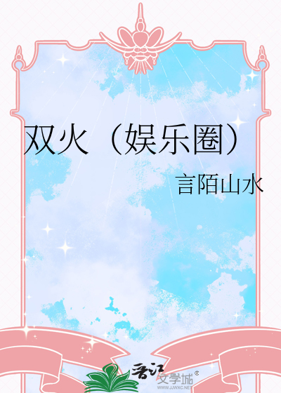 双火（娱乐圈）