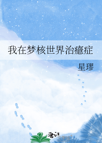 我在梦核世界治癔症
