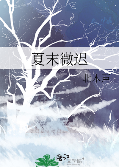 夏末微迟