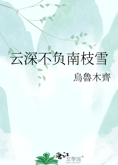 云深不负南枝雪