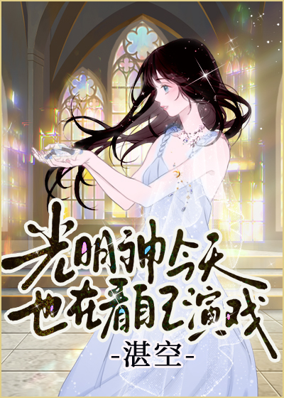 光明神今天也在看自己演戏