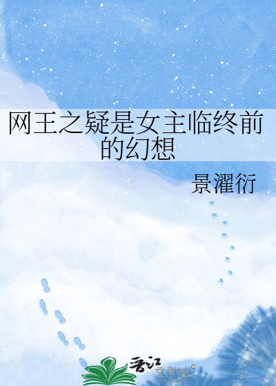 网王之疑是女主临终前的幻想