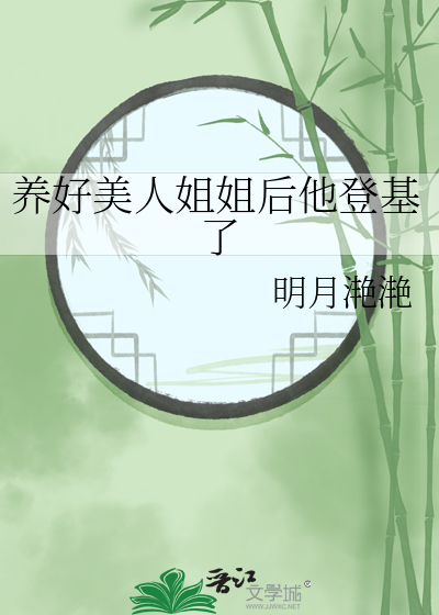 养好美人姐姐后他登基了