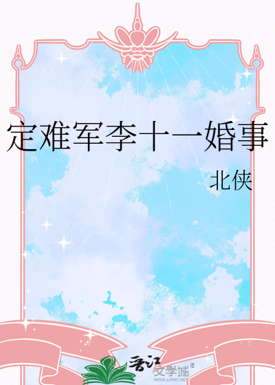 定难军李十一婚事
