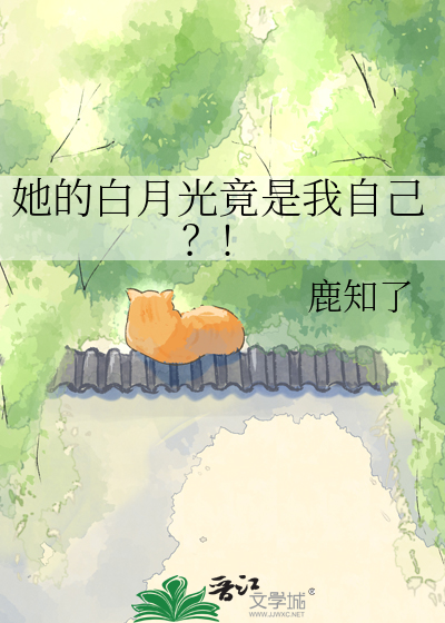 她的白月光竟是我自己？!