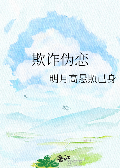 欺诈伪恋