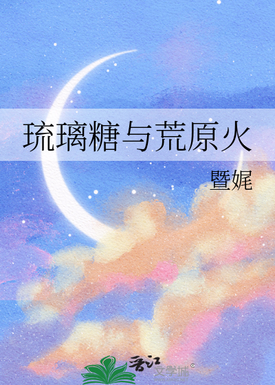琉璃糖与荒原火