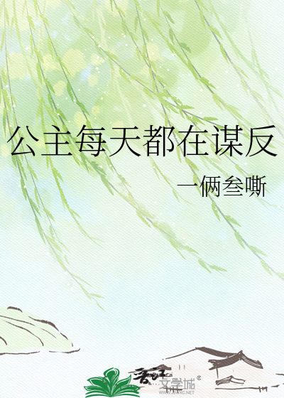 公主每天都在谋反