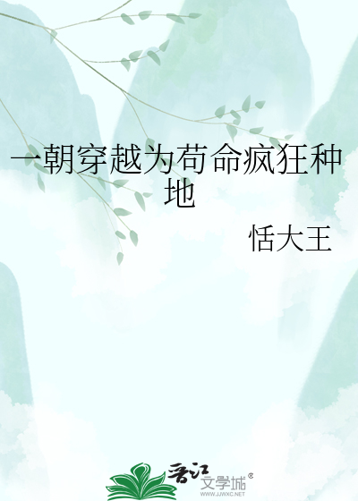 一朝穿越为苟命疯狂种地
