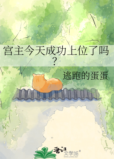 宫主今天成功上位了吗？