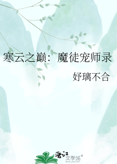 寒云之巅：魔徒宠师录