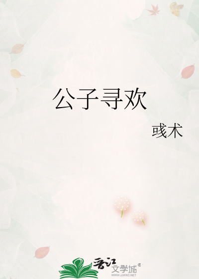 公子寻欢