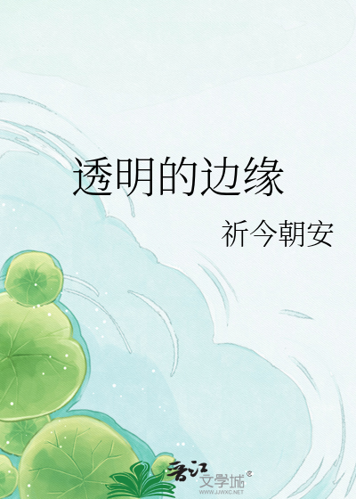 透明的边缘