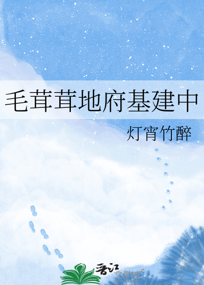毛茸茸地府基建中
