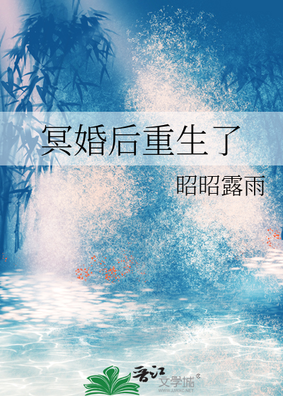 冥婚后重生了