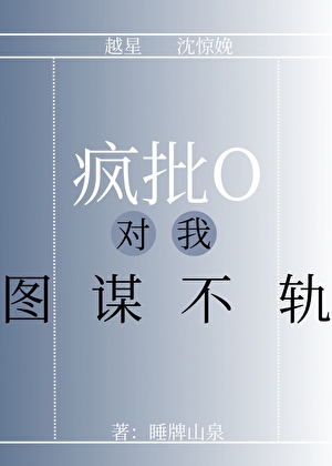 疯批O对我图谋不轨