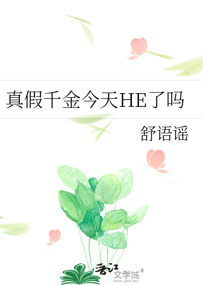 真假千金今天HE了吗