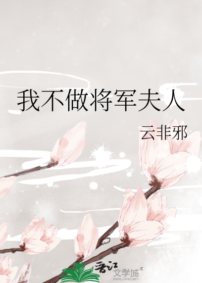 我不做将军夫人