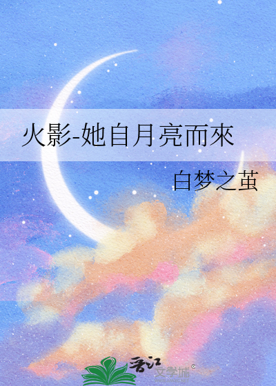 火影-她自月亮而來