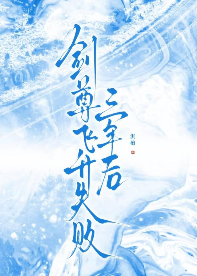 剑尊飞升失败三年后