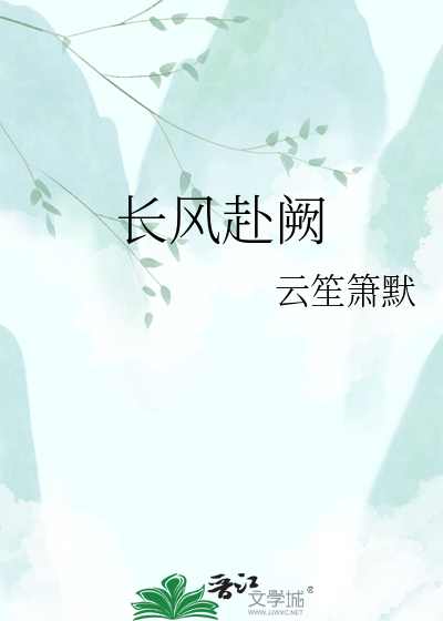 长风赴阙