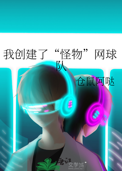 我创建了“怪物”网球队