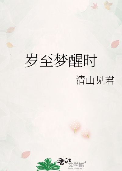 岁至梦醒时
