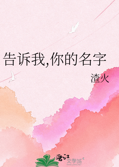 告诉我,你的名字