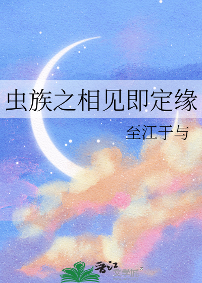 虫族之相见即定缘