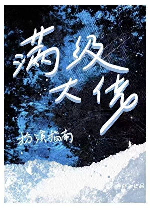 满级大佬扮演指南[无限]