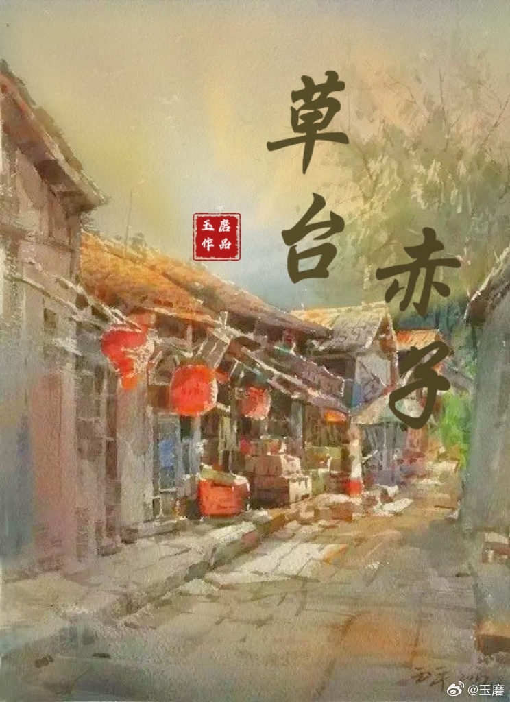 草台赤子·竹马