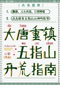大唐重镇五指山开荒指南