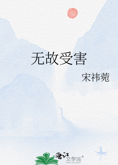 无故受害