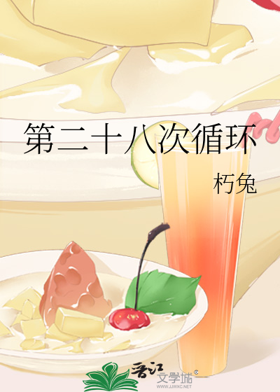第二十八次循环