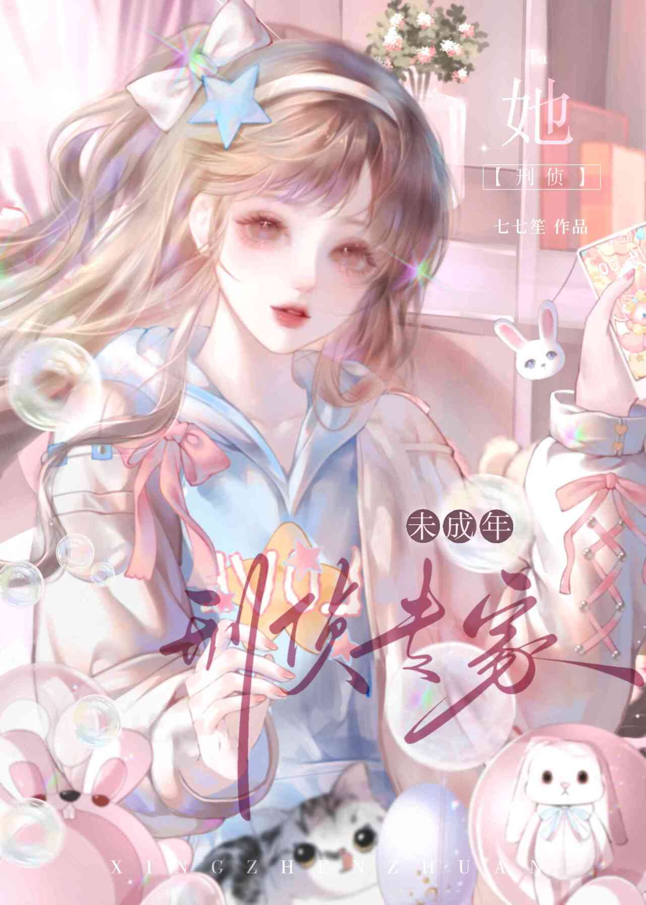 刑侦专家她未成年