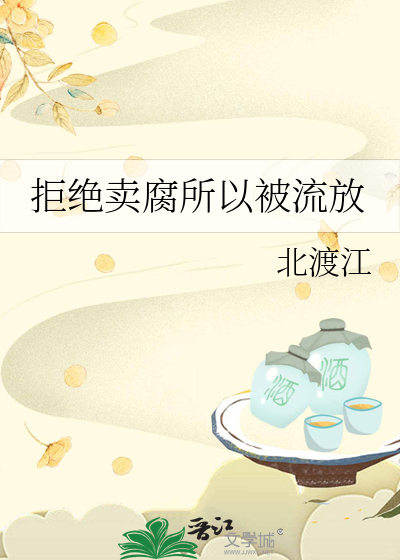 拒绝卖腐所以被流放