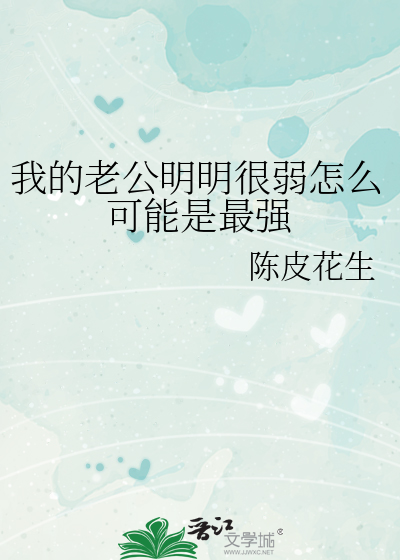 我的老公明明很弱怎么可能是最强