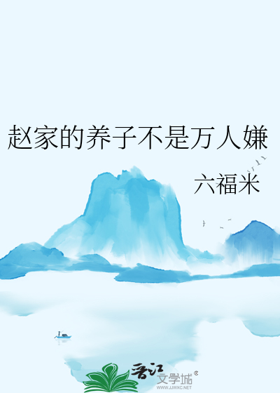 赵家的养子不是万人嫌