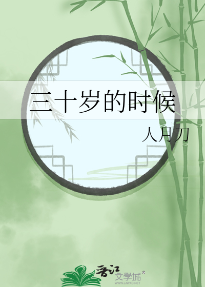 三十岁的时候