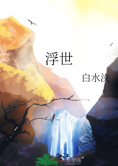 浮世